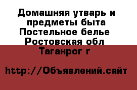 Домашняя утварь и предметы быта Постельное белье. Ростовская обл.,Таганрог г.